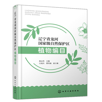 辽宁青龙河自然保护区植物编目  殷志伟 主编 白瑞兴 樊芮楠 副主编  化学工业出版社9787122402271