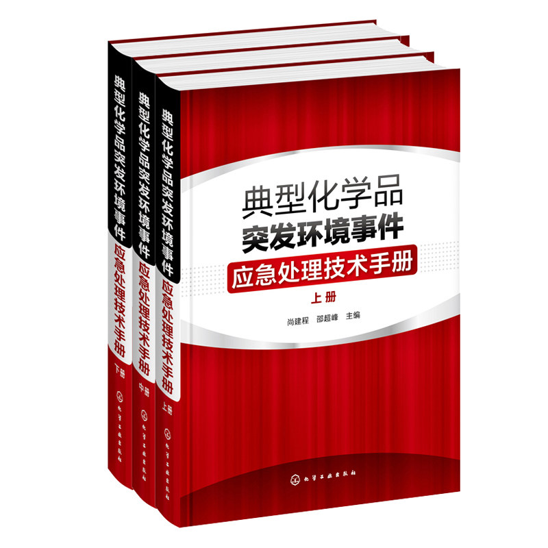 典型化学品突发环境事件应急处理技术手册上册+中册+下册 3册 常见危险化学品标识毒理学环境监测应急处置书 危险化学品管理书  籍