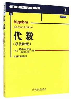 代数 原书第2版  美 阿廷 Michael Artin  著，姚海楼，平艳茹 译 9787111482123 机械工业出版社