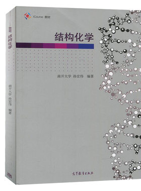 结构化学 南开大学 高等教育出版社 孙宏伟 结构化学基本知识教程 结构化学知识原理综合性教程 结构化学即物质结构基础课教程书籍
