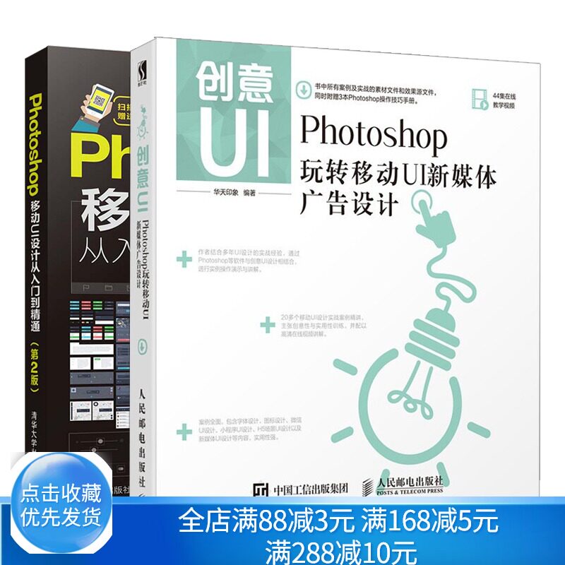 Photoshop移动UI设计从入门到精通第2版+创意UI Photoshop玩转移动UI新媒体广告设计共2本PS移动UI布局视觉交互元素图标设计图书籍