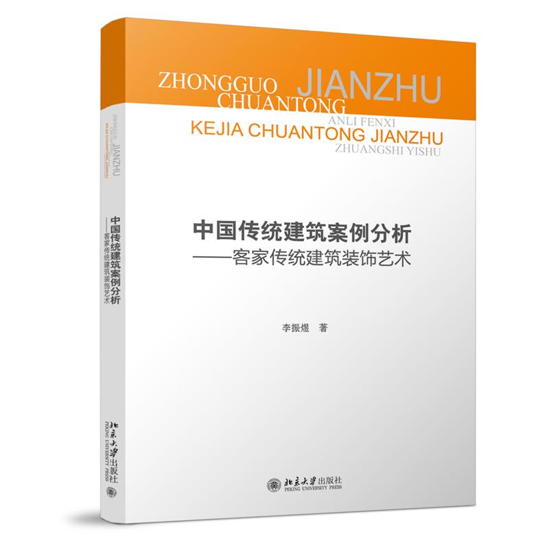中国传统建筑案例分析 客家传统建筑装饰艺术 李振煜 北京大学出版社9787301347911