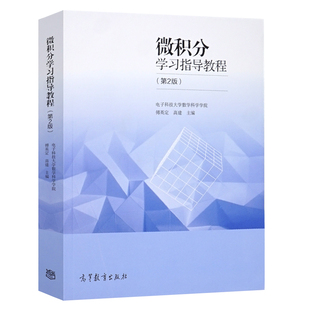 微积分学习指导教程 第2版第二版 9787040382242 高等教育出版社