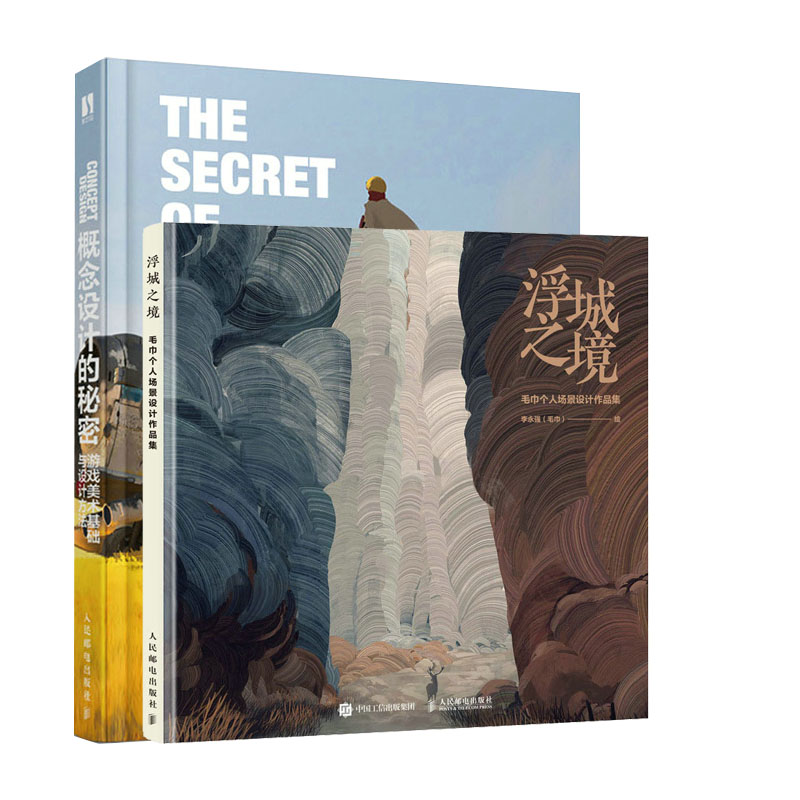 概念设计的秘密 游戏美术基础与设计方法 + 浮城之境 毛巾个人场景设计作品集书籍