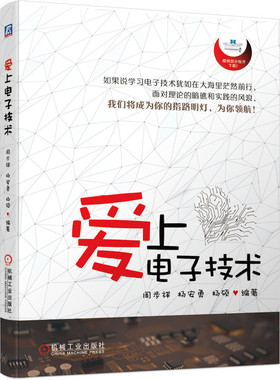 爱上电子技术 电子技术牛人养成全纪录 机械工业出版社 周步祥 杨安勇 杨硕 元器件及其使用技巧 硬功夫软实力书籍