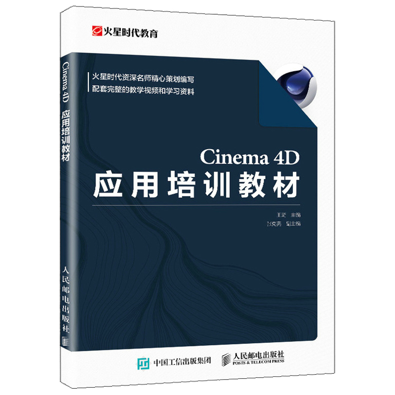 Cinema 4D应用培训教材 火星时代教育 王琦 平面设计零基础教材C4D视频教程影视动画零基础入门建模渲染软件教学课程图书籍