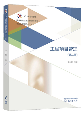 工程项目管理 第二版 丁士昭 高等教育出版社9787040615760