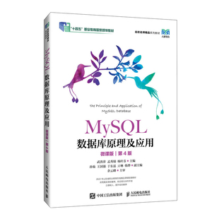 MySQL数据库原理及应用 微课版 第4版 武洪萍 孟秀锦 杨叶芬 邮电出版社9787115647061