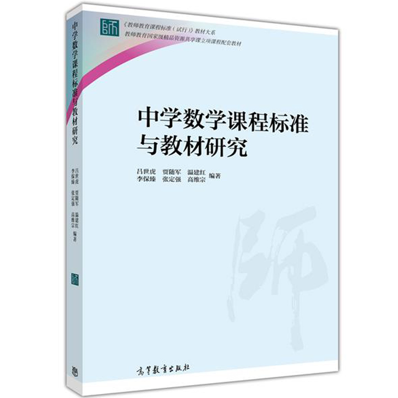 中学数学课程标准与教材研究曹一鸣严虹高等教育出版社教师教育课配套教材中学数学教师培训教材研修读本书籍