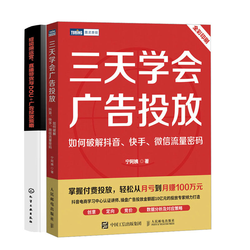 三天学会广告投放 如何破解  流量密码+短视频运营 直播带货与DOU+广告投放策略书籍