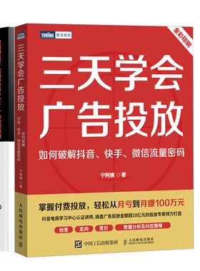 三天学会广告投放 如何破解  流量密码+短视频运营 直播带货与DOU+广告投放策略书籍