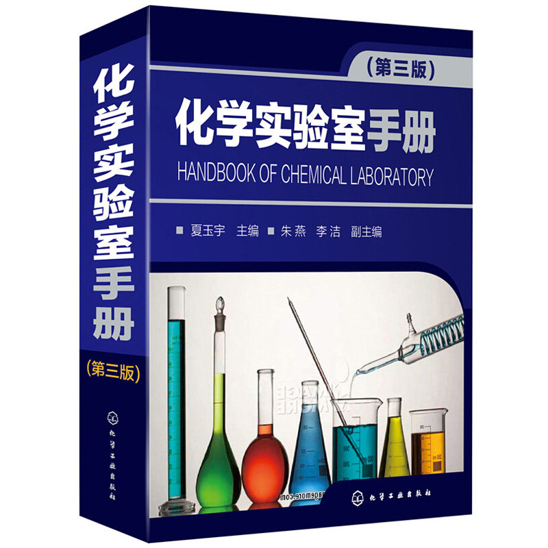化学实验室手册第三版 化学工业出版社 夏玉宇 化学知识大全教材 化学物理实验大全集书 化学实验室常做实验教程指导书籍