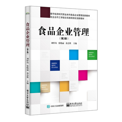 食品企业管理 第2版 刘厚钧 电子工业出版社9787121472572