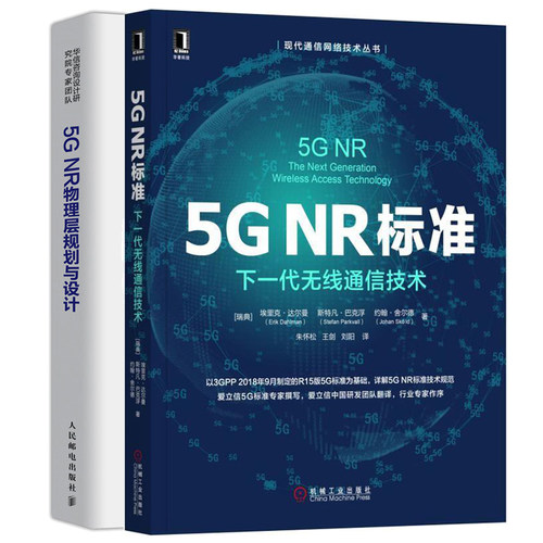 5G NR物理层规划与设计 +5G NR标准 下一代无线通信技术 现代通信网络技术丛书移动无线通信技术 无线通信原理与应用 5G网络技术书