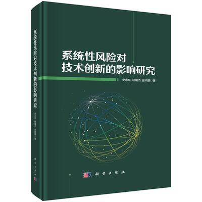 系统性风险对技术创新的影响研究 史东 杨瑞杰 张向丽  科学出版社9787030798183