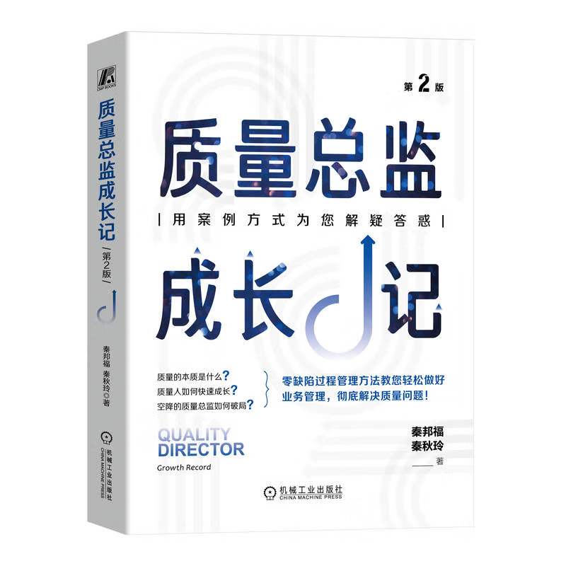 质量总监成长记 第2版 秦邦福 秦秋玲 机械工业出版社9787111745051