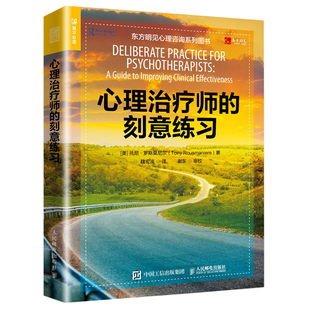 心理治疗师的刻意练习 降低脱落提升 心理咨询师实现跃迁 如何运用刻意练习提高心理咨询临床书籍
