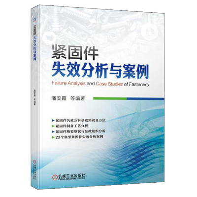 紧固件失效分析与案例  潘安霞 等 机械工业出版社 9787111627821