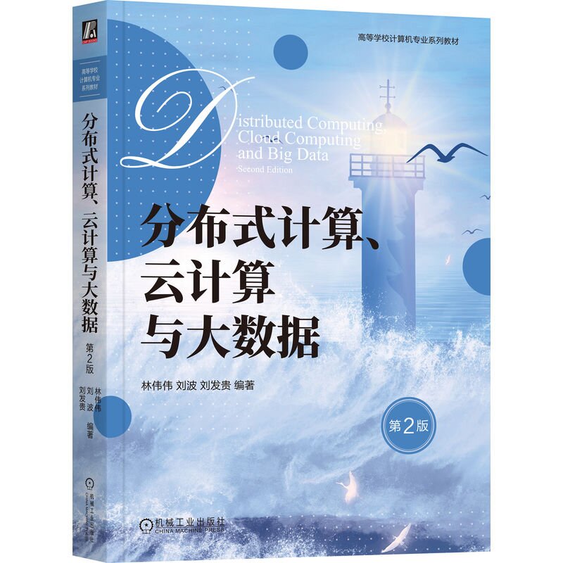 分布式计算 云计算与大数据 第2版 林伟伟 刘波 刘发贵 机械工业出版社9787111753445