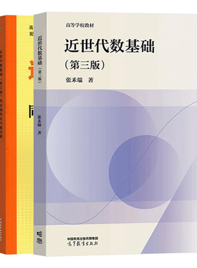 北师大 张禾瑞 近世代数基础 第三版 教材+同步辅导及习题全解+近世代数三百题 冯克勤 章璞著 数学系本科生研究生近世代数教材书