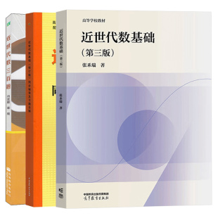 北师大 张禾瑞 近世代数基础 第三版 教材+同步辅导及习题全解+近世代数三百题 冯克勤 章璞著 数学系本科生研究生近世代数教材书