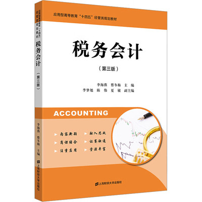 税务会计 第三版 李海燕 蔡冬梅 9787564240837 上海财经大学出版社