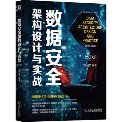 数据架构设计与实战 第2版 郑云文 机械工业出版社9787111795551