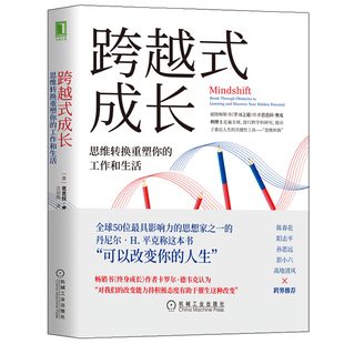 跨越式成长 思维转换重塑你的工作和生活 机械社学习之道作者芭芭拉奥克利 克服偏见和先入为主的思想 经济管理励 成功个人励志书