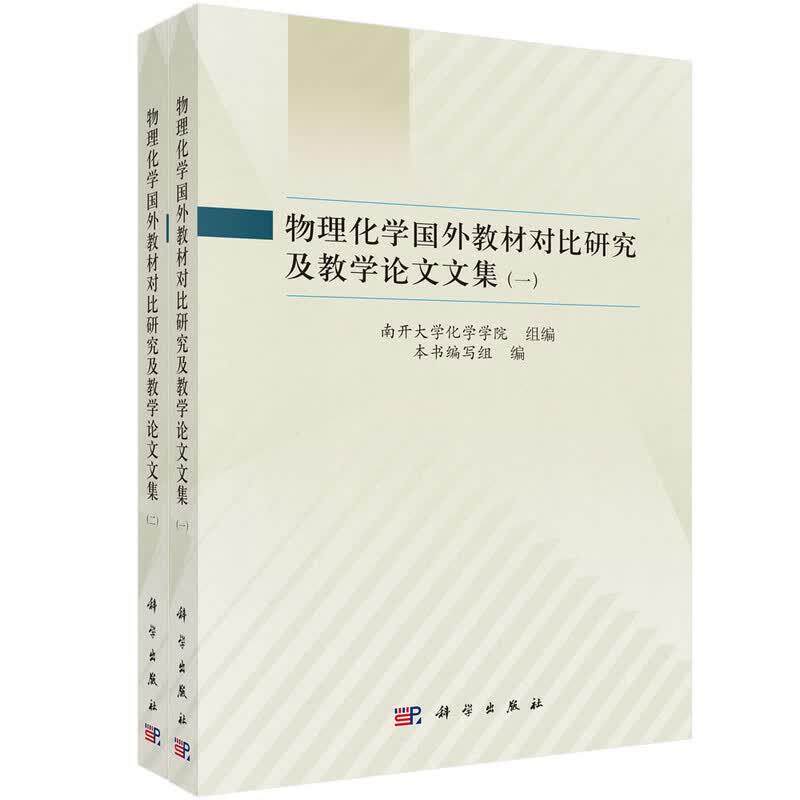 物理化学国外教材对比研究及教学论文文集 全二册 科学出版社9787030860576