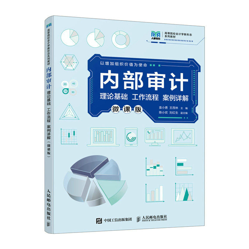 内审计（微课版）袁小勇 王茂林 邮电出版社