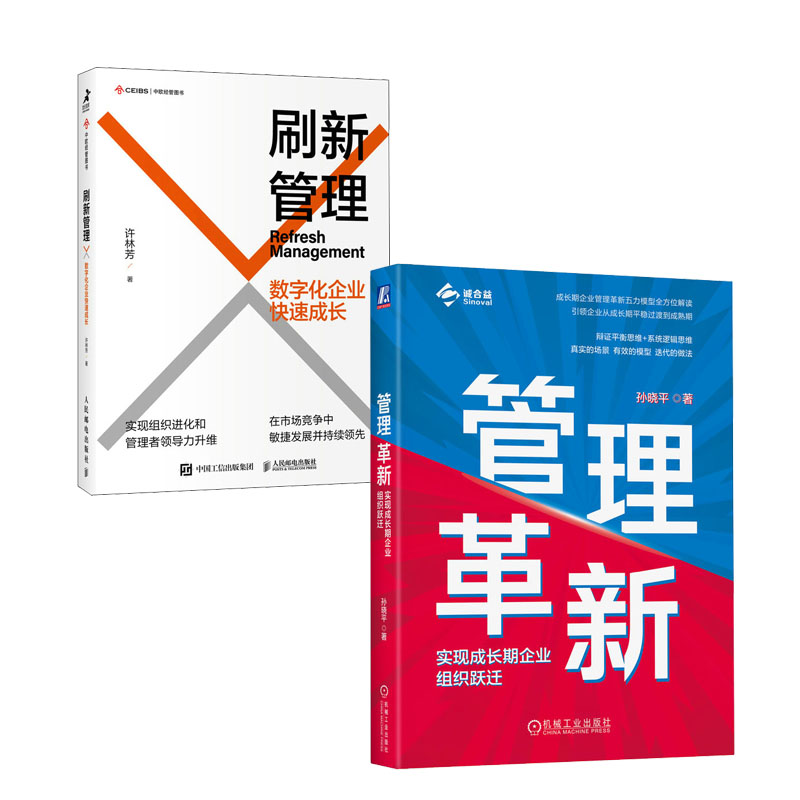 管理革新 实现成长期企业组织跃迁+刷新管理数字化企业快速成长书籍