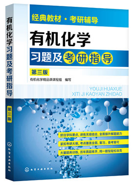 有机化学习题及考研指导第三版 化工应用化学生物工程环境工程轻化工程高分子专业教材 有机化学学习与考研辅导 有机化学考研书籍