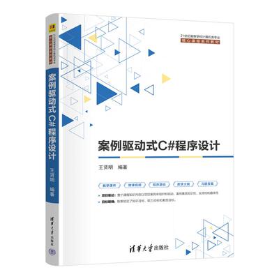 案例驱动式C#程序设计 王贤明 清华大学出版社9787302705949