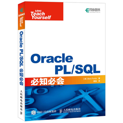 Oracle PL/SQL知会 人邮社 sql数据库入门教程 sql入门sql基础教程sql安装sql语句编程 技术人员SQL入门基础教程书籍