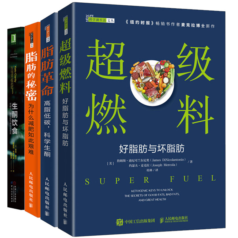 超ji燃料好脂肪与坏脂肪+脂肪革命高脂低碳科学生酮+脂肪的秘密+生酮饮食低碳水高脂肪饮食指南 健康饮食营养 生酮饮食书