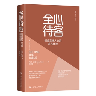 丹尼 迈耶 中国人民大学出版 创造直抵人心 社书 迈耶亲授敬业秘籍 非凡体验 餐饮界传奇人物丹尼 全心待客 著9787300285085