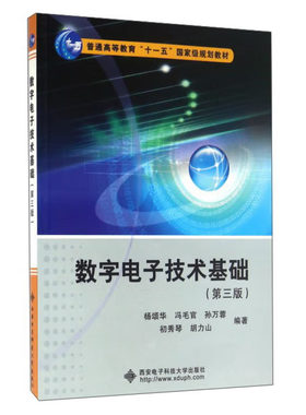 数字电子技术基础(第3版) 杨颂华 等 西安电子科技大学出版社
