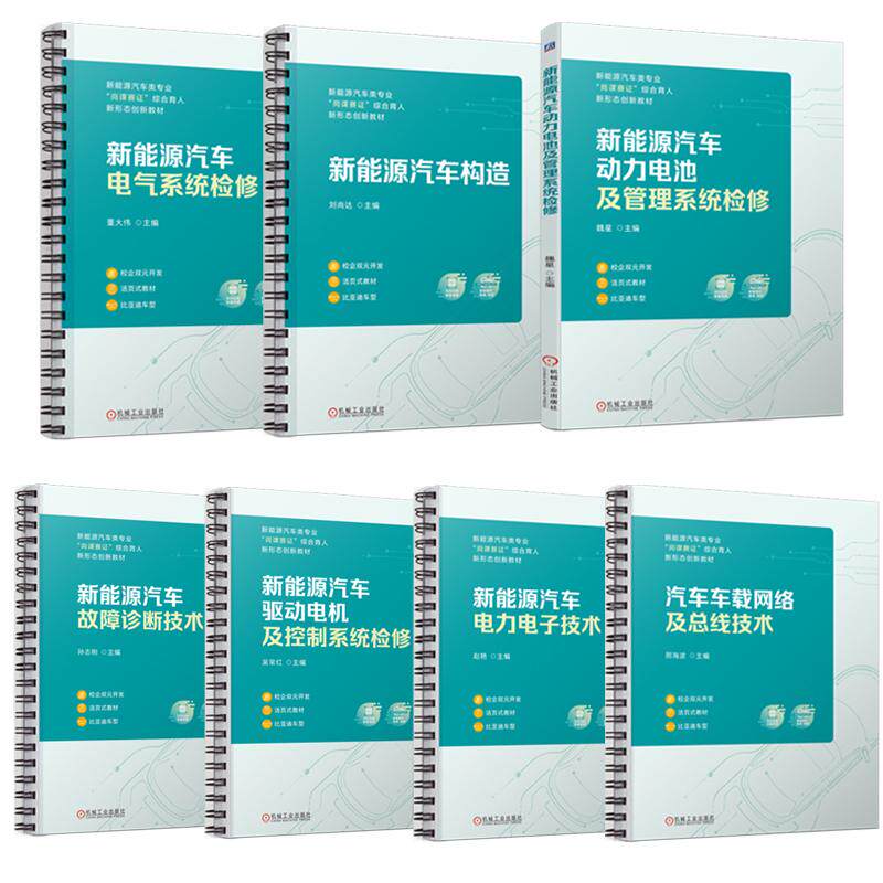 【全7册】汽车新型系列教材书 新能源汽车构造+电气系统检修+故障诊断技术+电力电子技术+动力电池+驱动电机+车载网络及总线技术