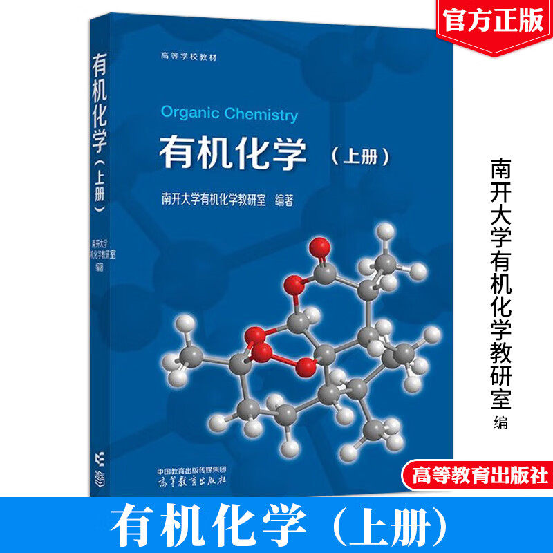 有机化学 上册 南开大学有机化学教研室 高等教育出版社9787040624335