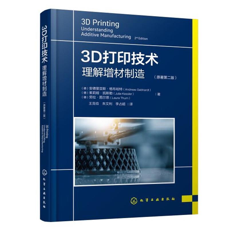 3D打印技术 理解增材制造 原著第二版 安德里亚斯 格布哈 化学工业出版社9787122482945