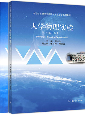 大学物理实验 第三版+大学物理实验教程 2册 郑志远 高等教育出版社 高等院校工科各专业大学物理实验课程教材图书籍