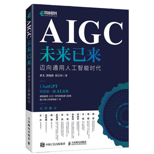 迈向通用人工智能时代 翟尤 郭晓静 社 AIGC未来已来 曾宣玮 邮电出版