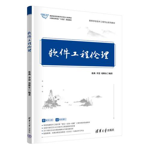软件工程伦理 张燕 李慧 葛维东 清华大学出版社9787302705970
