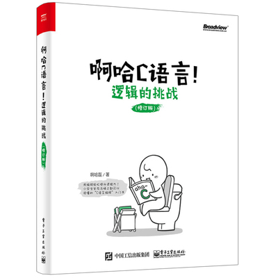 啊哈C语言 逻辑的挑战 修订版 啊哈磊  自学c语言程序设计 趣味启蒙c语言程序设计 C语言编程程序设计图书c语言入门零基础教程书籍