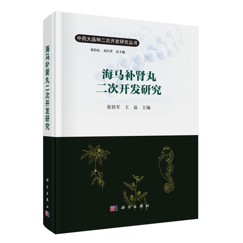 海马补肾丸二次开发研究 张铁军 科学出版社9787030839411