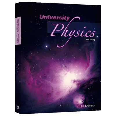 University Physics 王伟 高等教育出版社 高等院校双语教学的参考书 适用于64学时的大学物理课程 海外来华研修留学生用书籍
