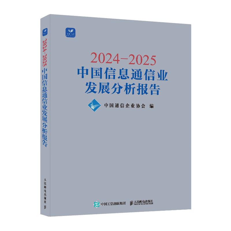 2024—2025中国信息通信业发展分析报告 中国通信企业协会 邮电出版社9787115673558