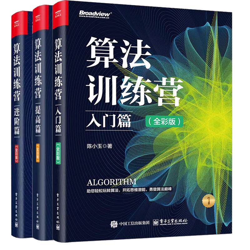 【全3册】算法训练营 进篇+提高篇+入门篇 全彩版 陈小玉 常用算法知识 算法竞赛实例解题技巧教程