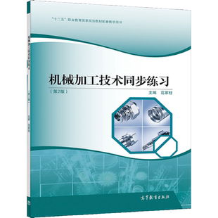 机械加工技术同步练习 2版 范家柱 9787040546118高等教育出版社十二五职业教育规划教材机械加工技术2版配套用书中职学校机械类书