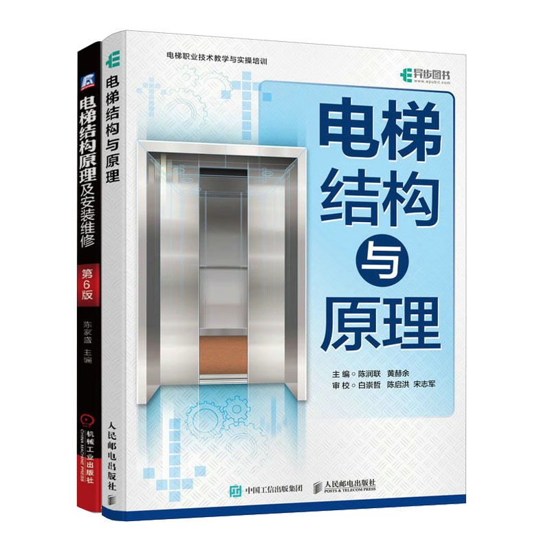 电梯结构与原理+电梯结构原理及安装维修 第6版书籍